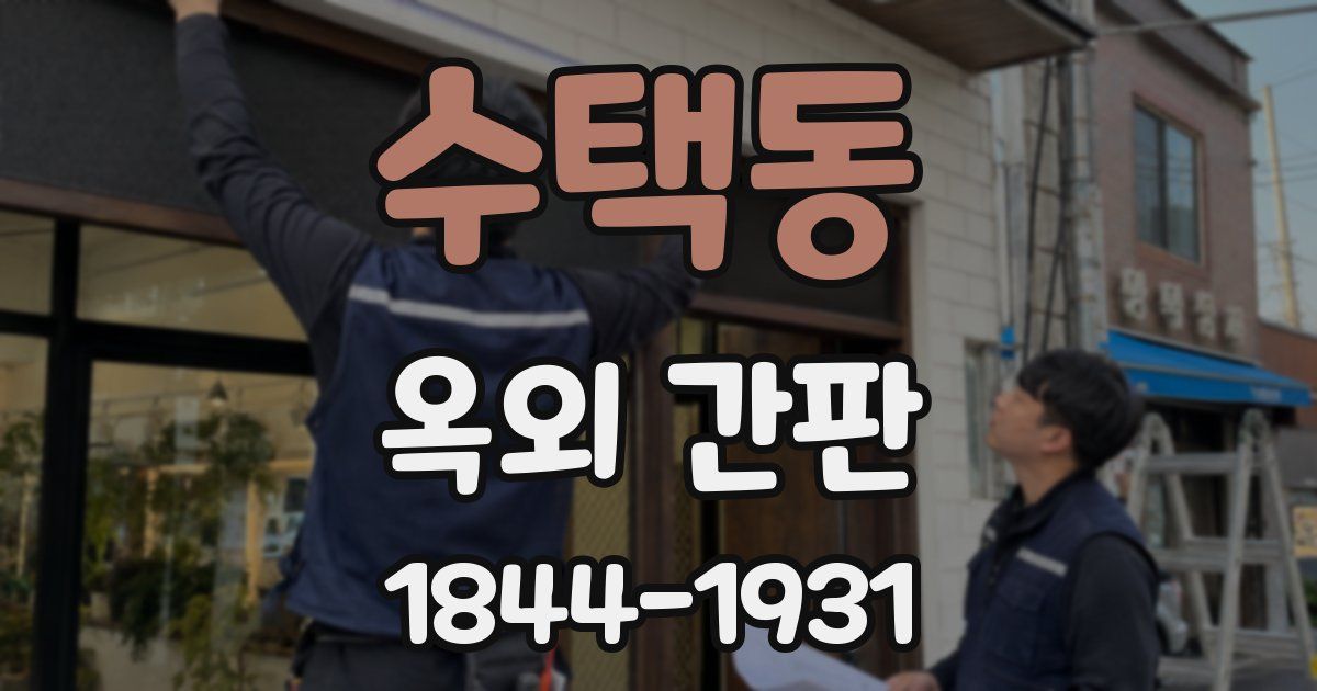 수택동 옥외 간판
