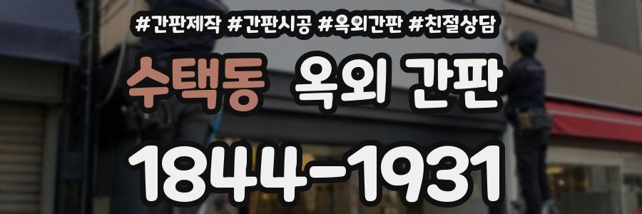 수택동 옥외 간판