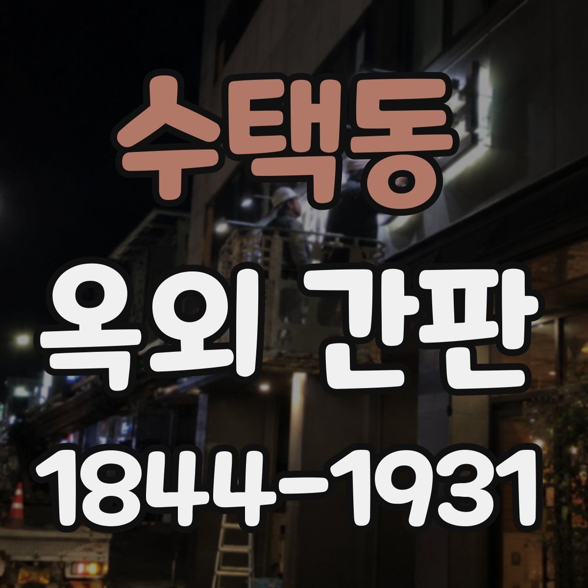 수택동 옥외 간판
