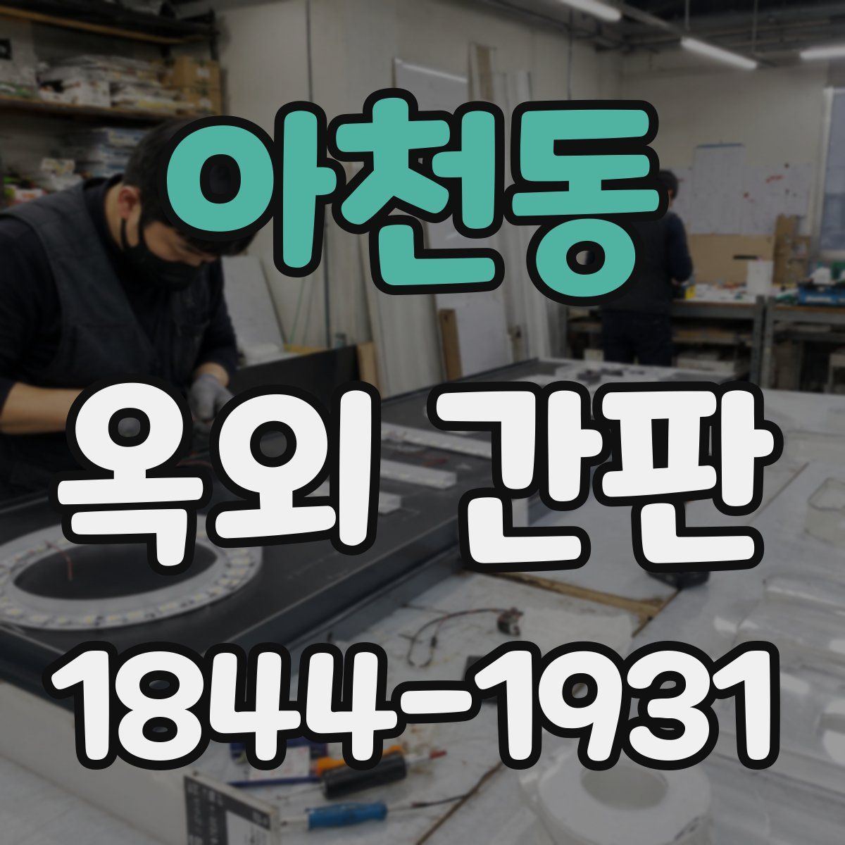 아천동 옥외 간판
