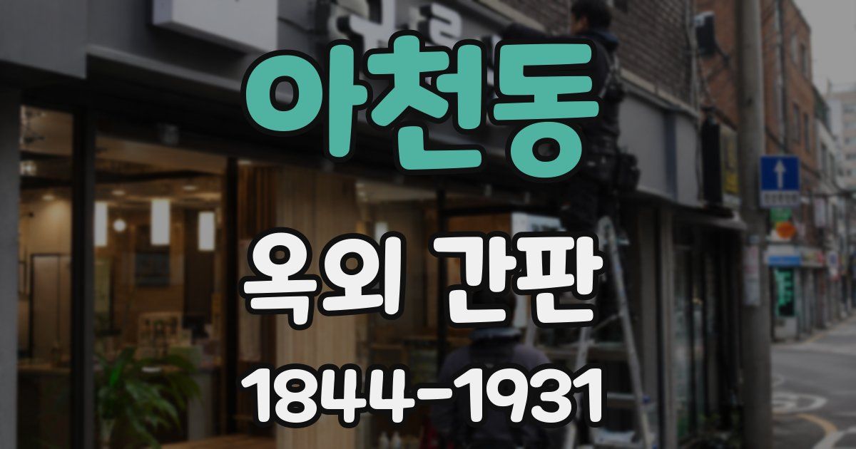 아천동 옥외 간판
