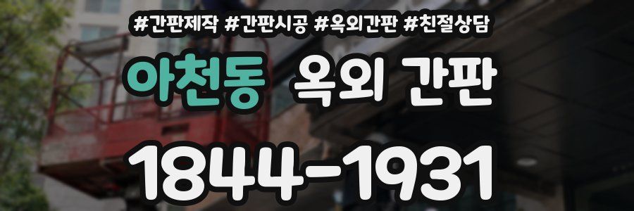 아천동 옥외 간판