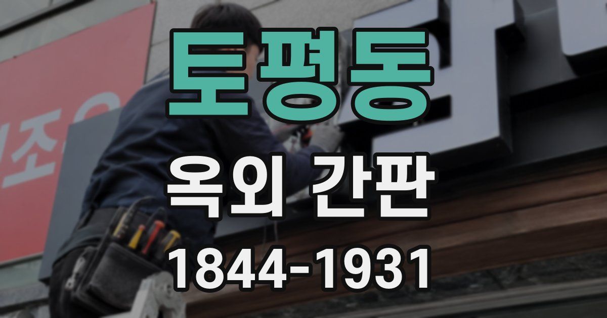 토평동 옥외 간판