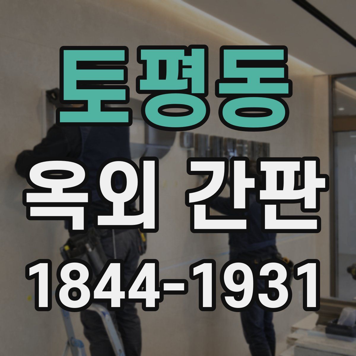토평동 옥외 간판