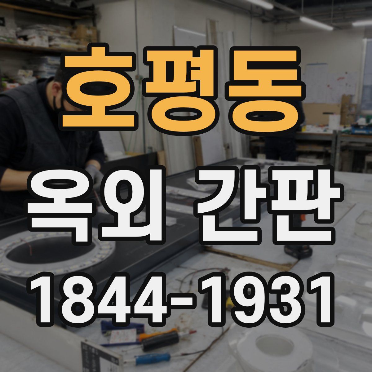 호평동 옥외 간판