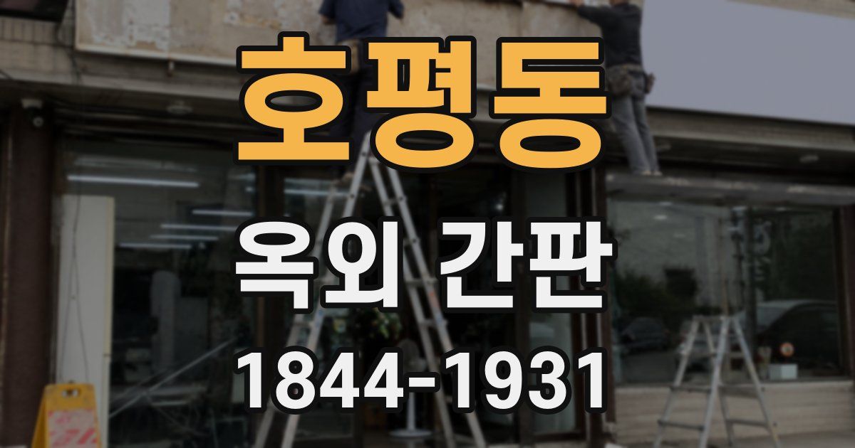호평동 옥외 간판