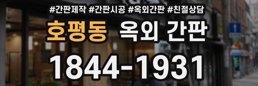 호평동 옥외 간판