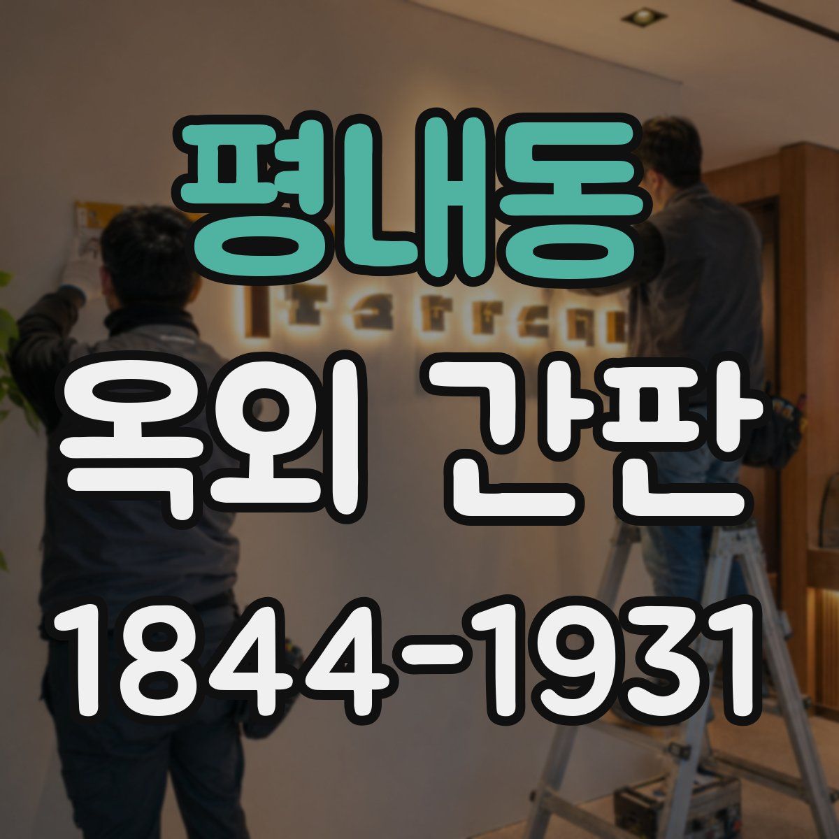 평내동 옥외 간판