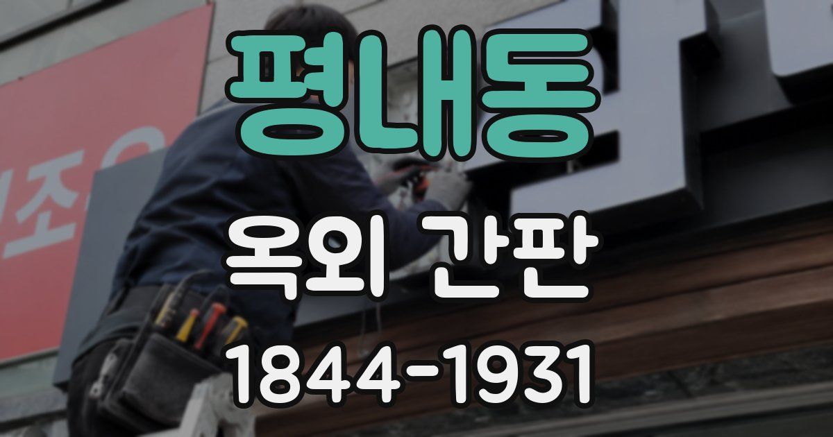 평내동 옥외 간판
