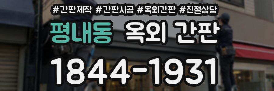 평내동 옥외 간판