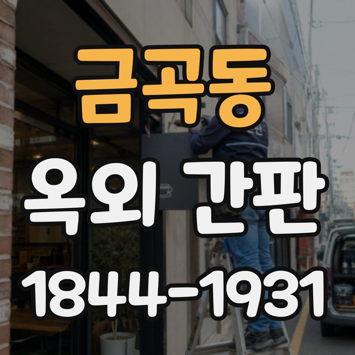 금곡동 옥외 간판