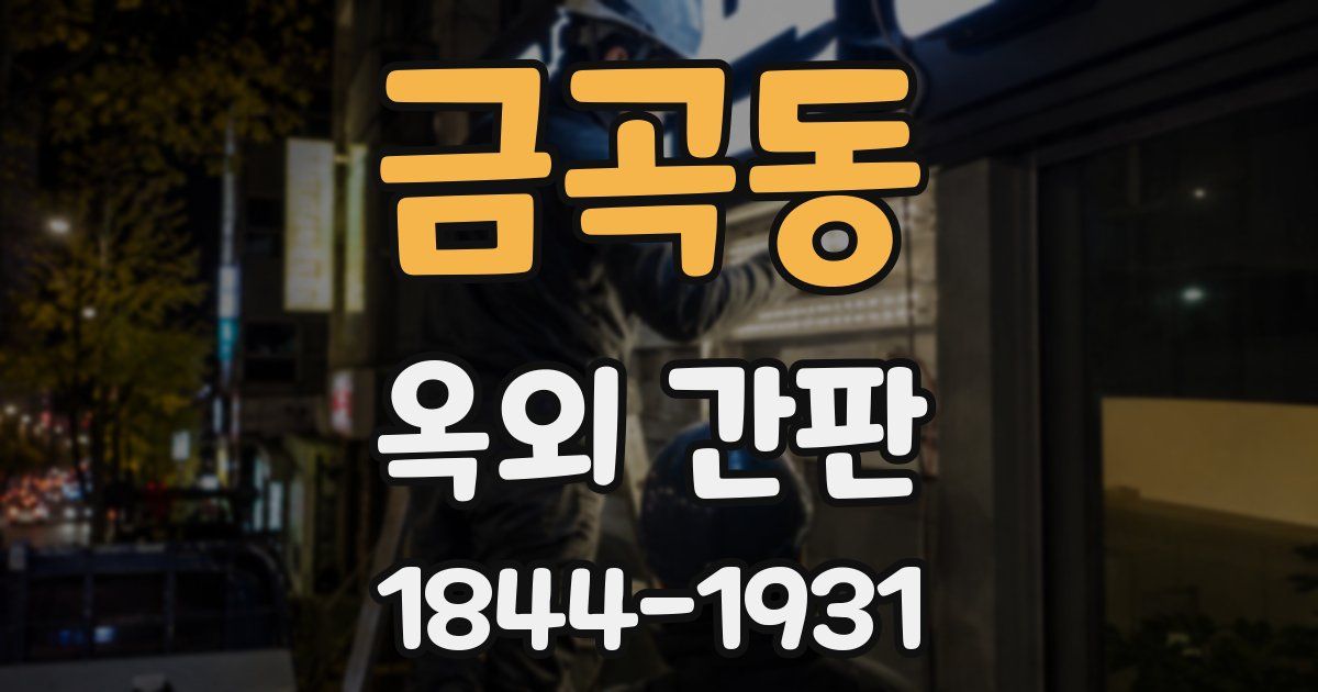 금곡동 옥외 간판