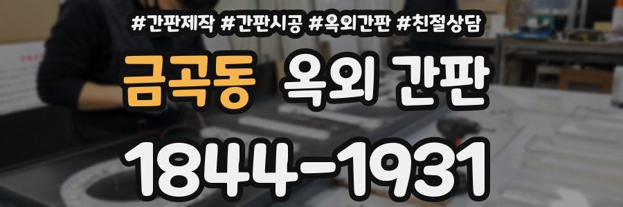 금곡동 옥외 간판