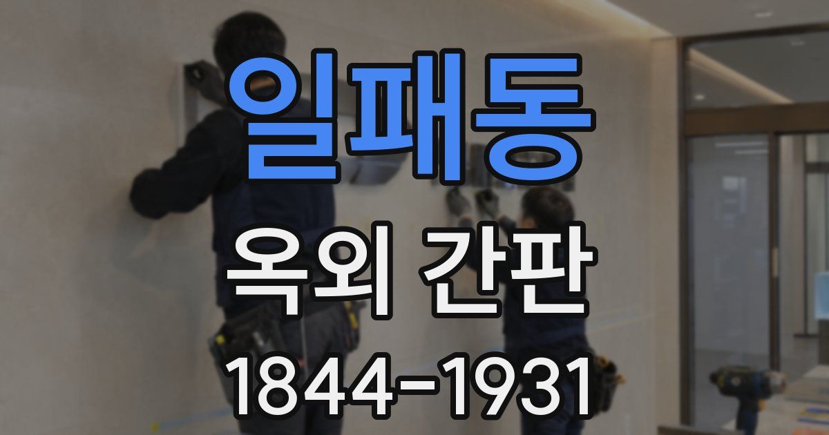 일패동 옥외 간판