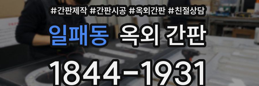 일패동 옥외 간판