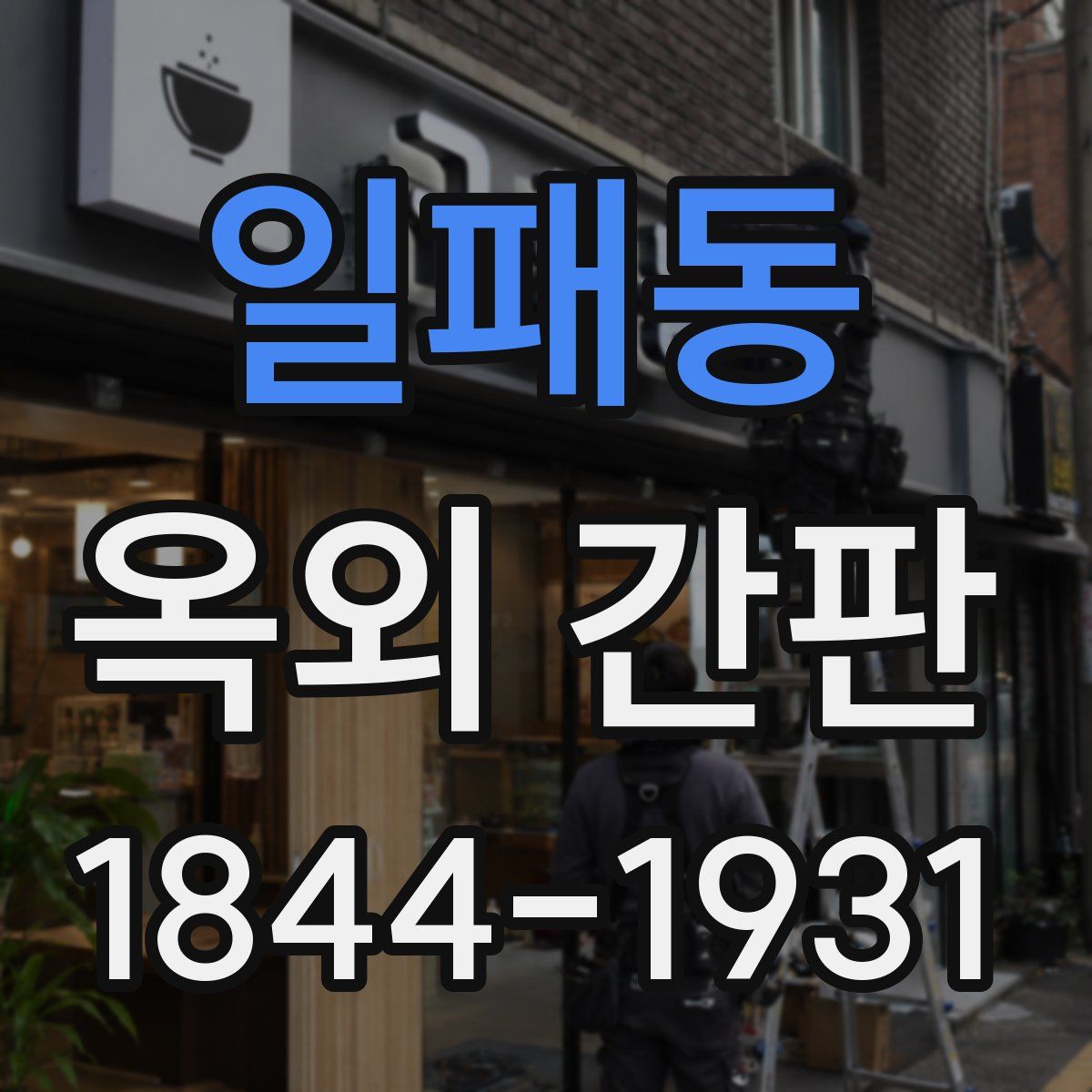 일패동 옥외 간판