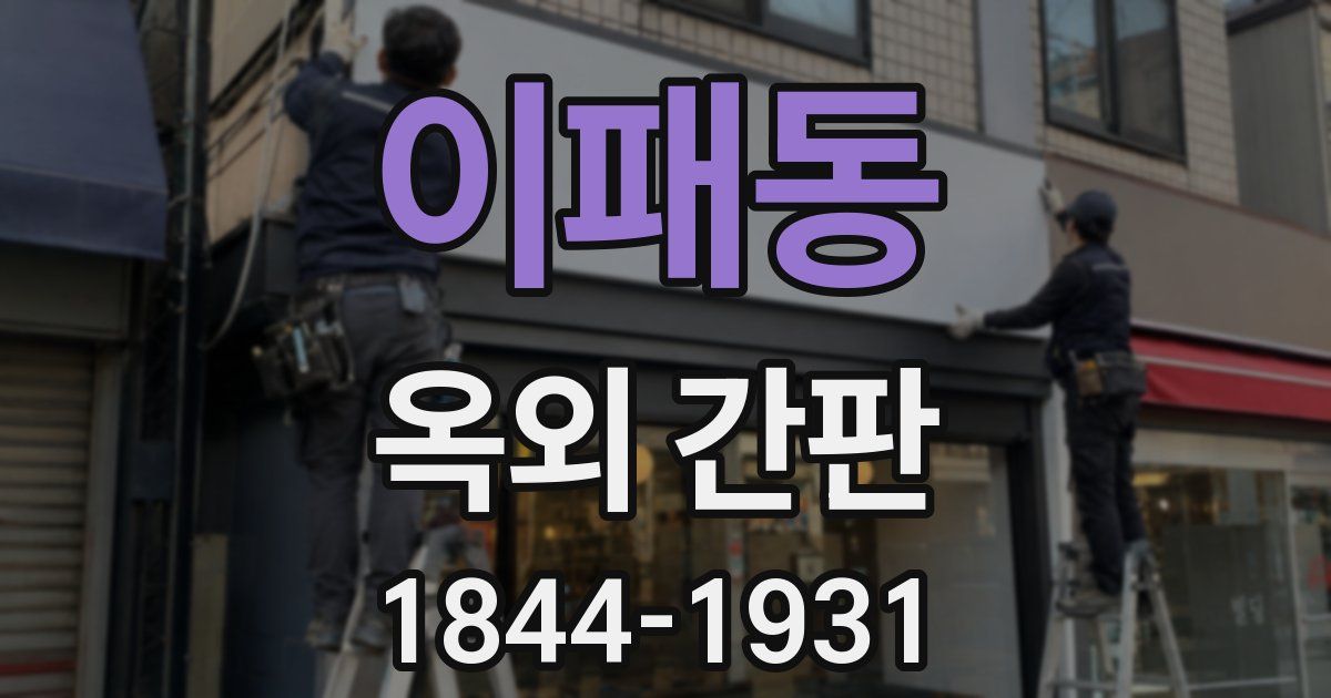 이패동 옥외 간판