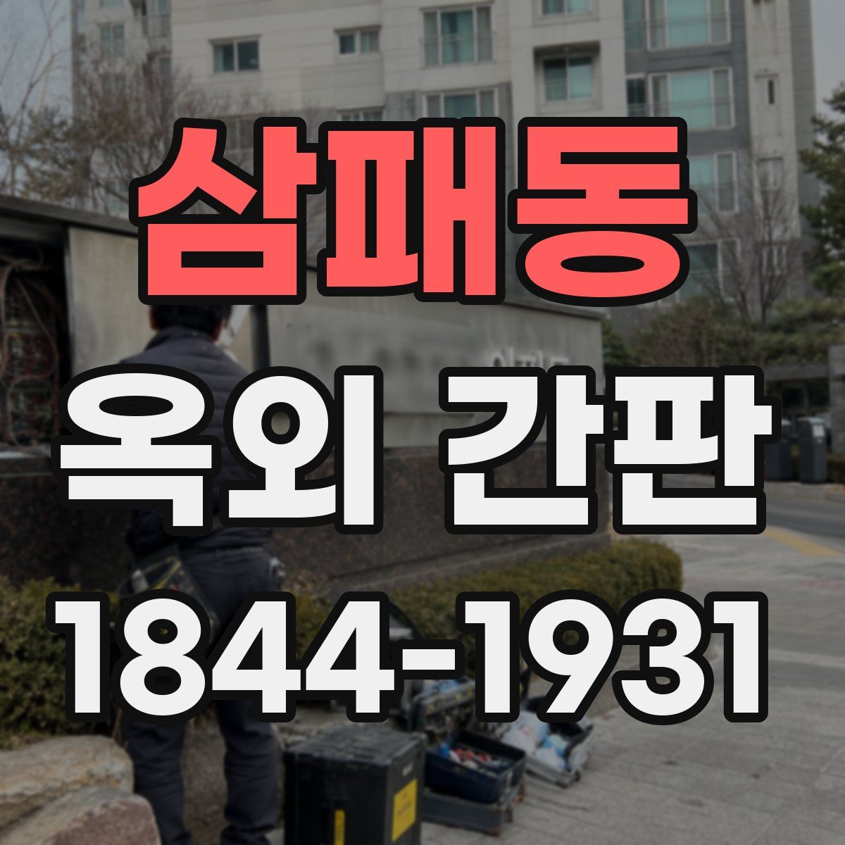 삼패동 옥외 간판