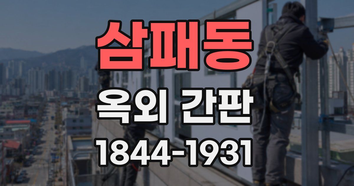 삼패동 옥외 간판