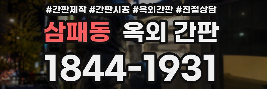 삼패동 옥외 간판