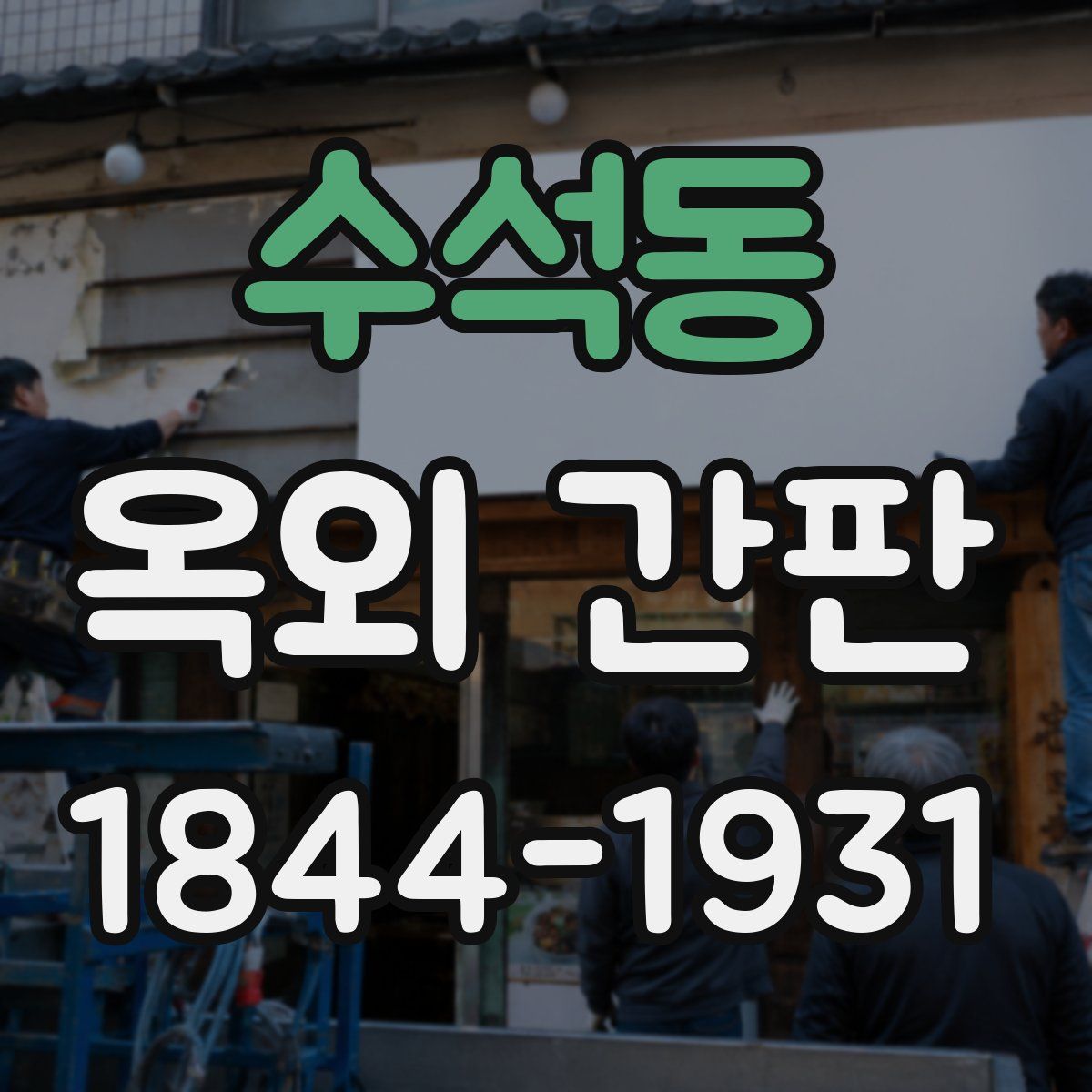 수석동 옥외 간판