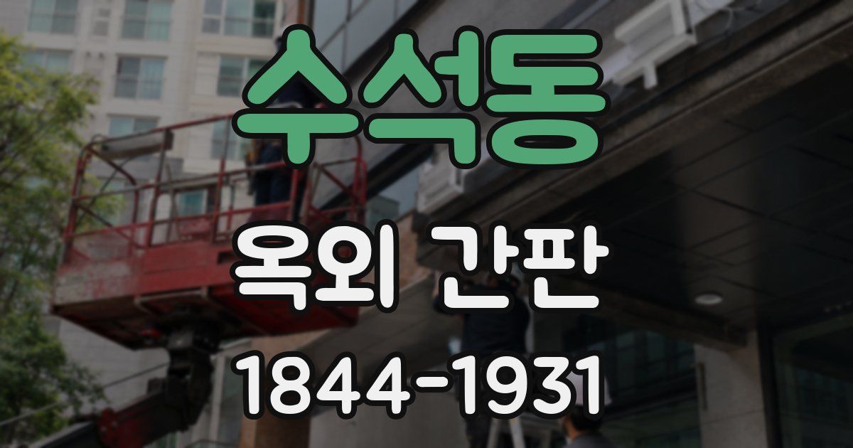 수석동 옥외 간판