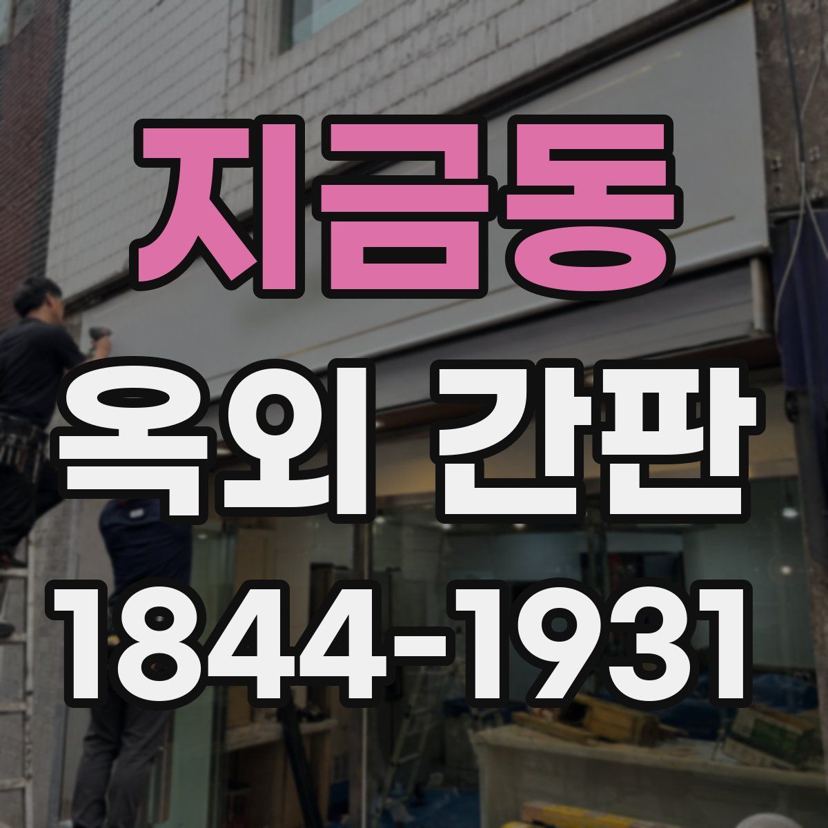 지금동 옥외 간판