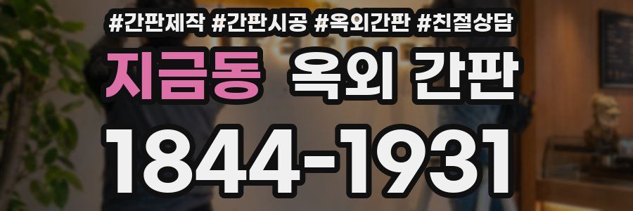 지금동 옥외 간판