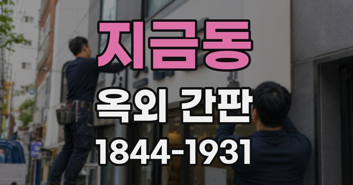 지금동 옥외 간판