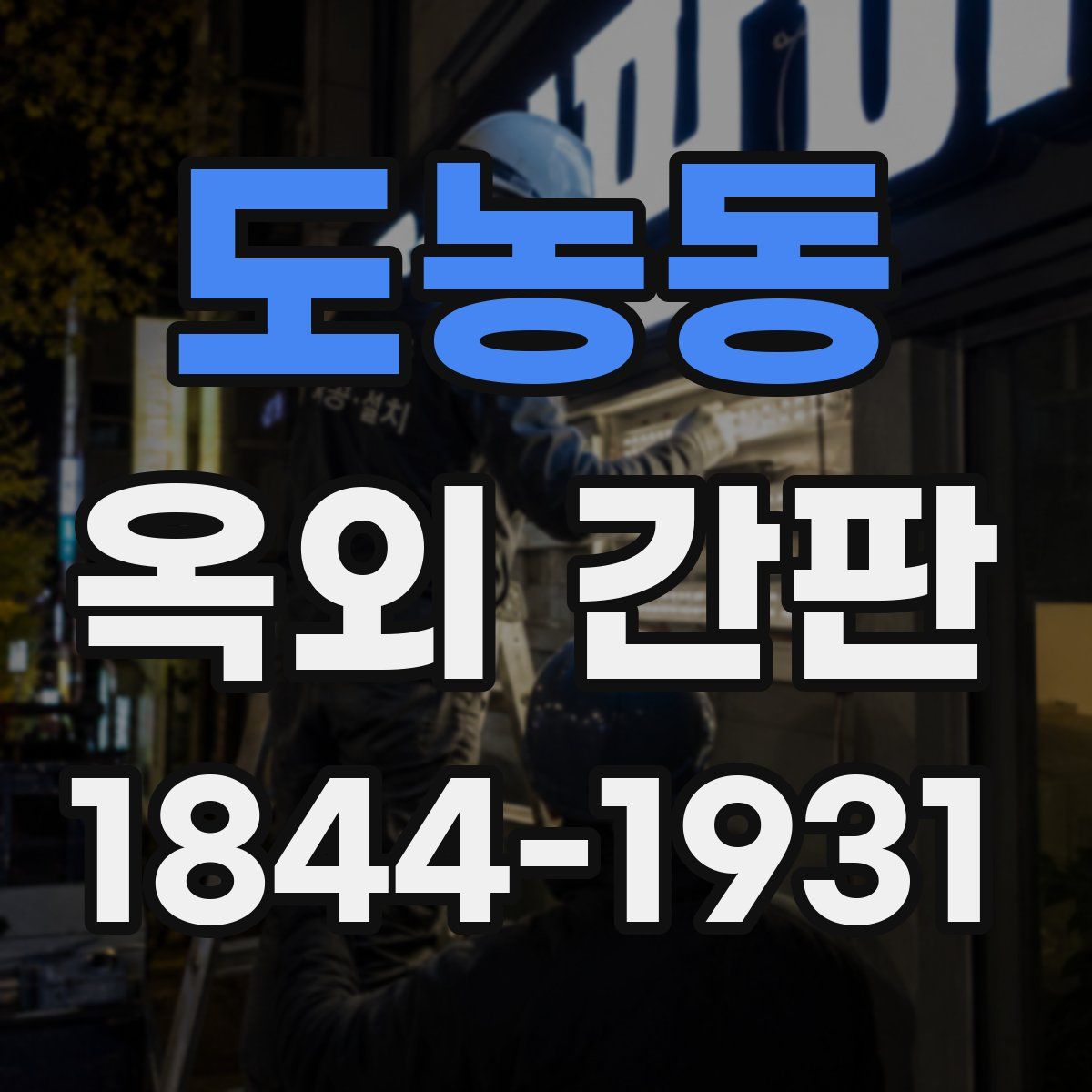 도농동 옥외 간판