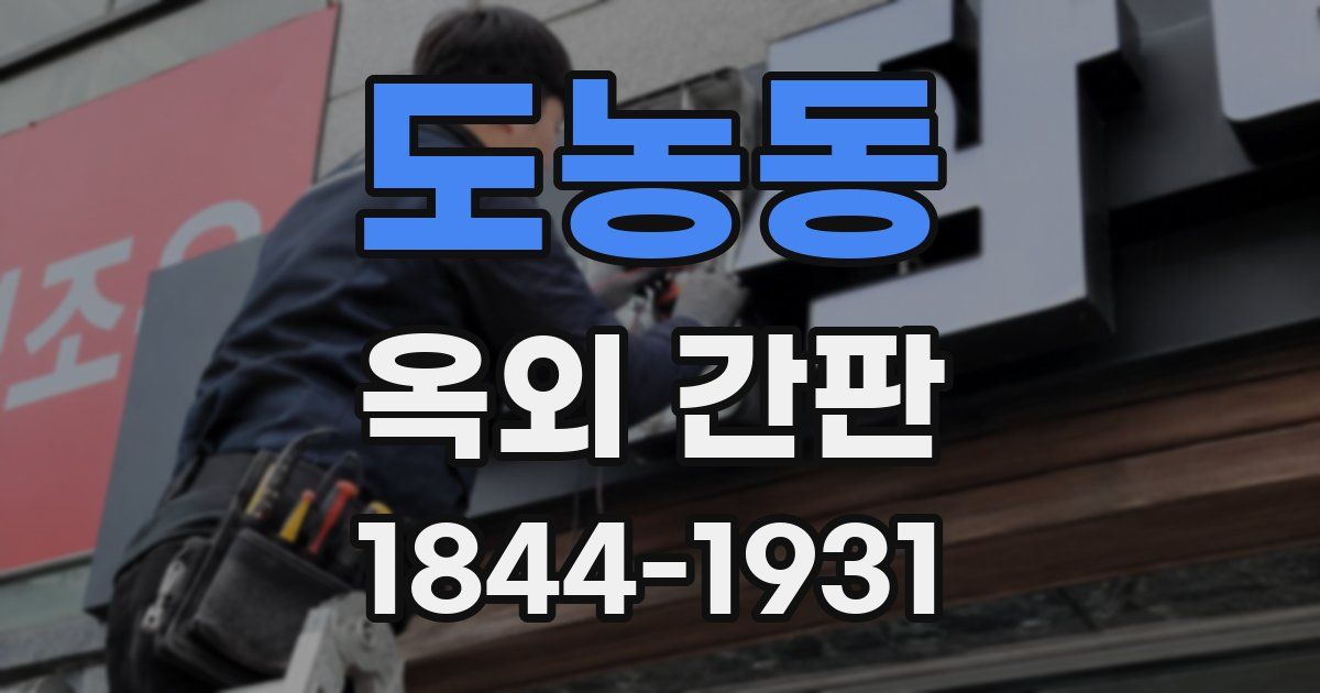 도농동 옥외 간판