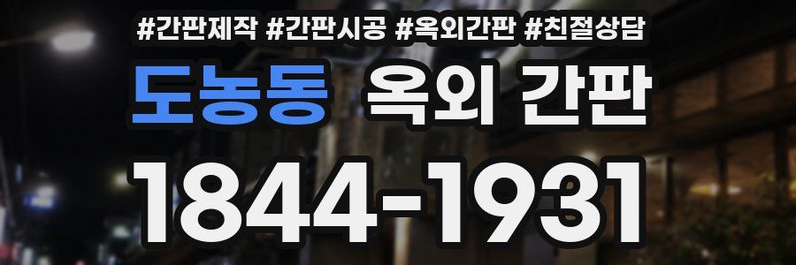 도농동 옥외 간판