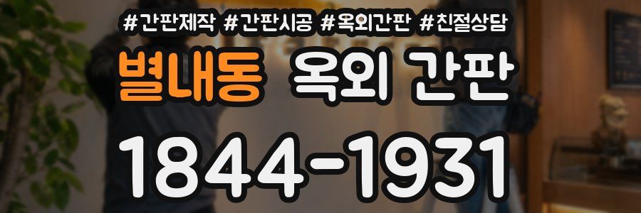 별내동 옥외 간판