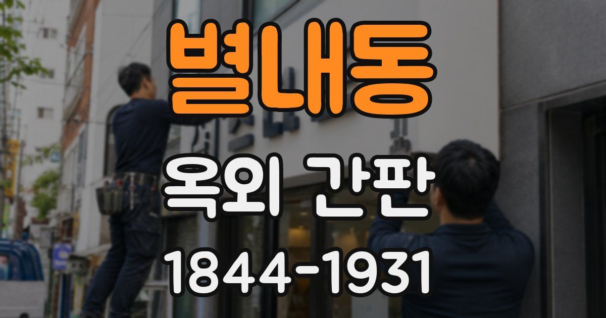 별내동 옥외 간판
