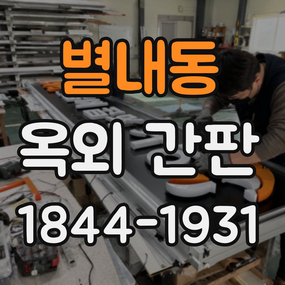 별내동 옥외 간판