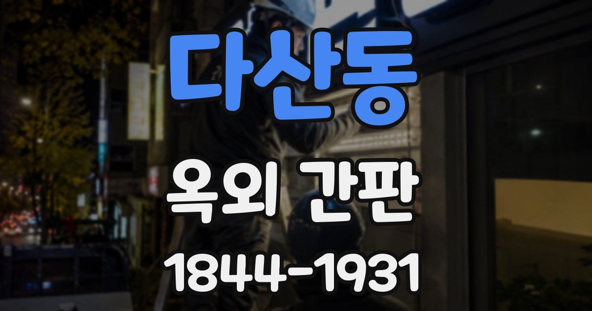 다산동 옥외 간판