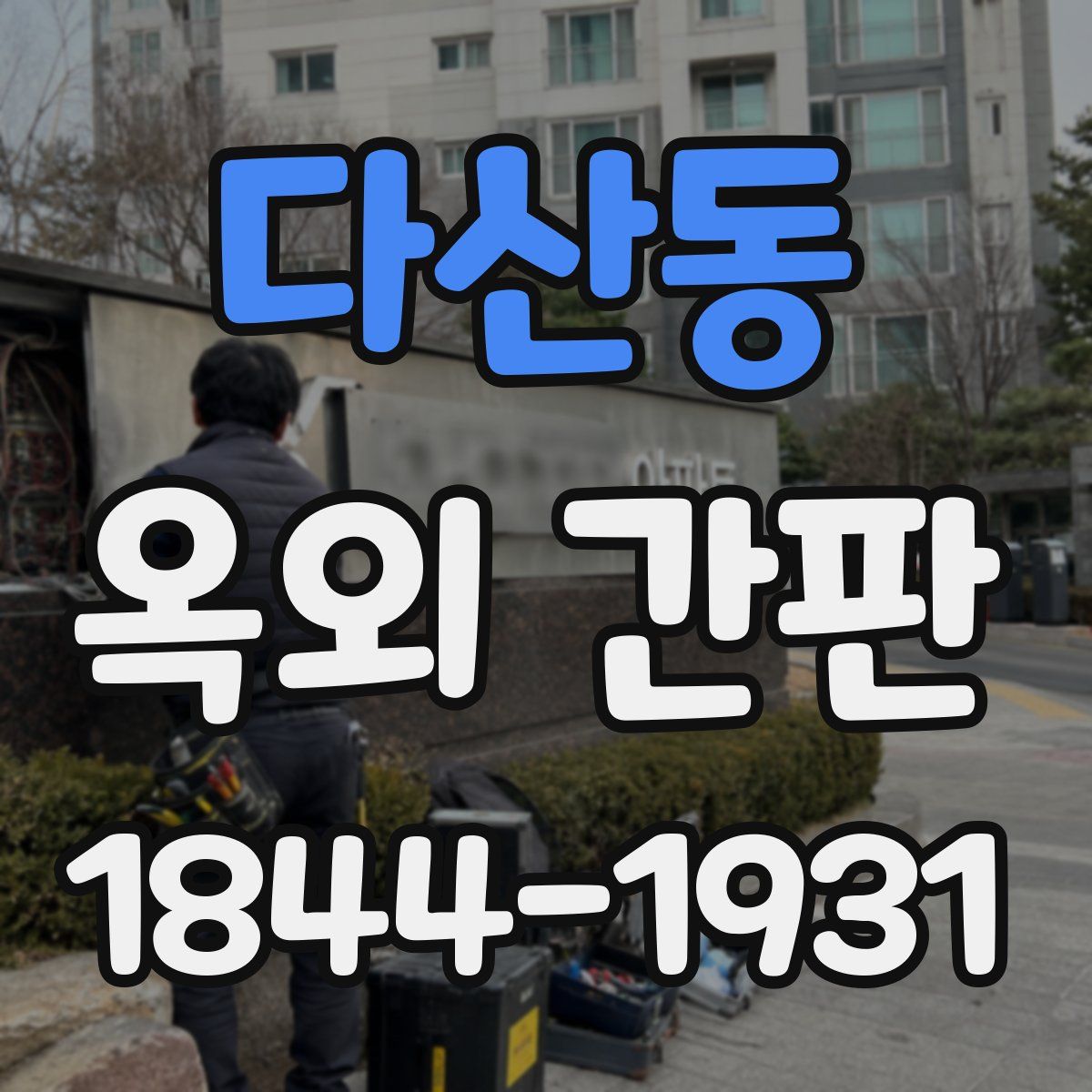 다산동 옥외 간판