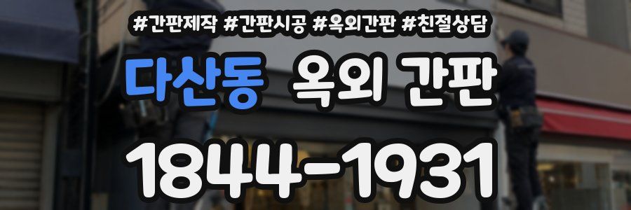 다산동 옥외 간판