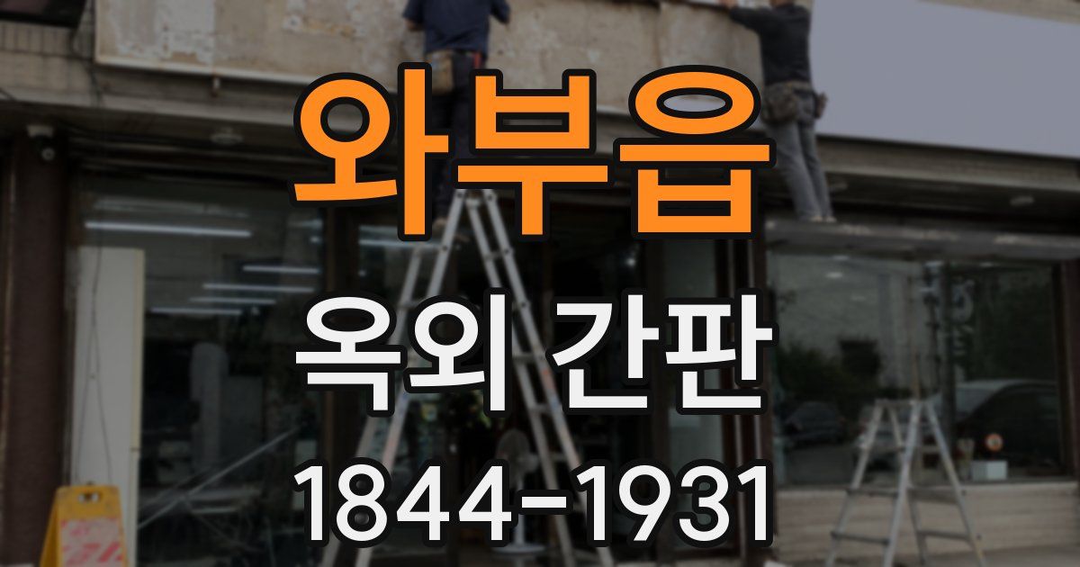 와부읍 옥외 간판