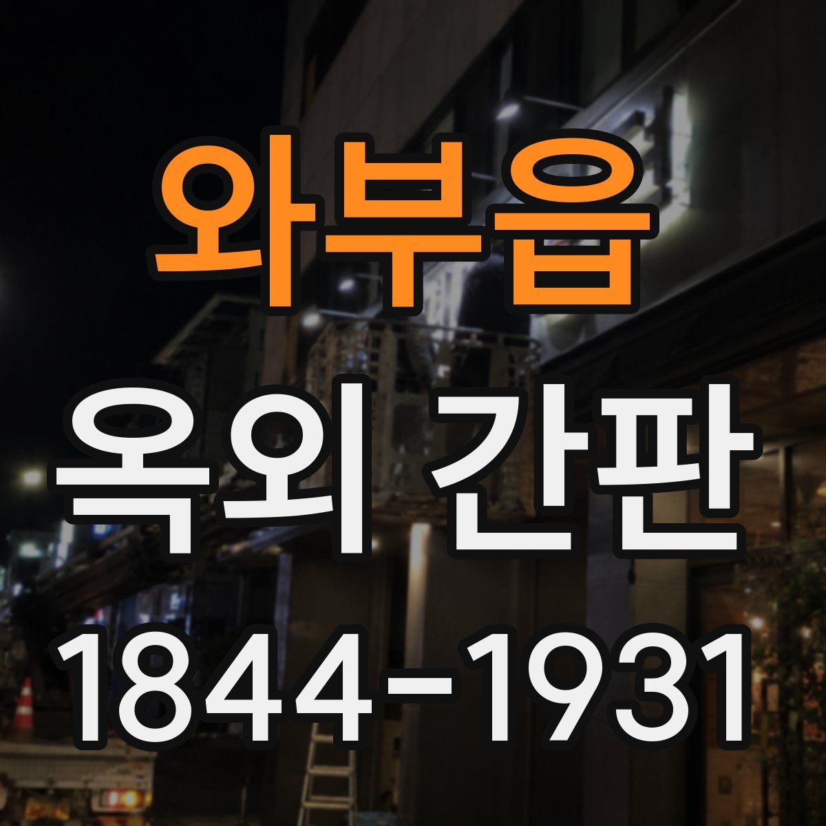 와부읍 옥외 간판