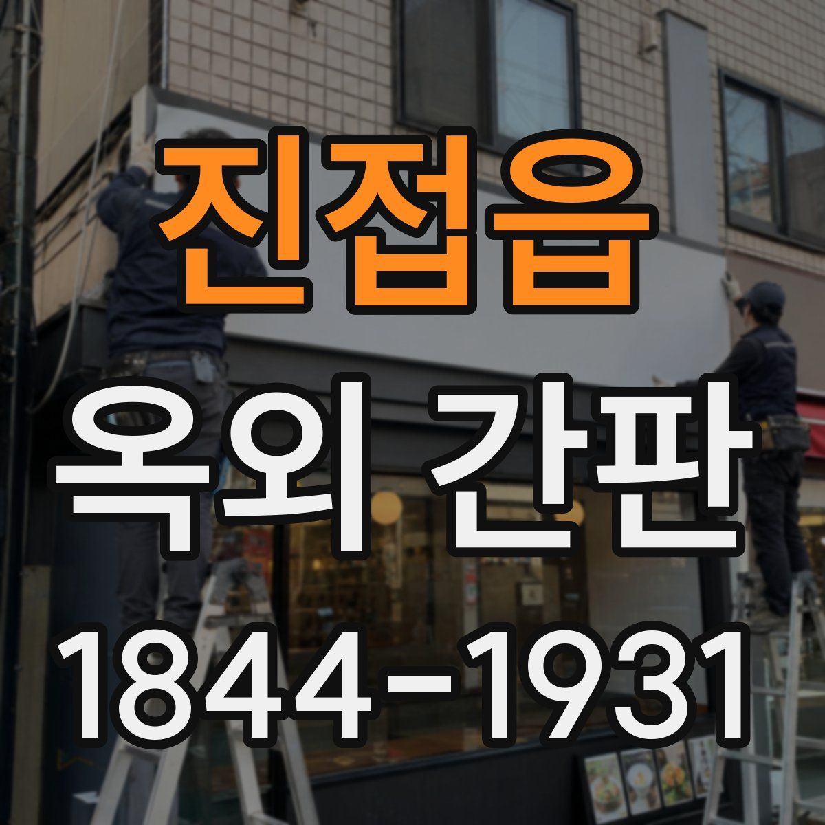 진접읍 옥외 간판