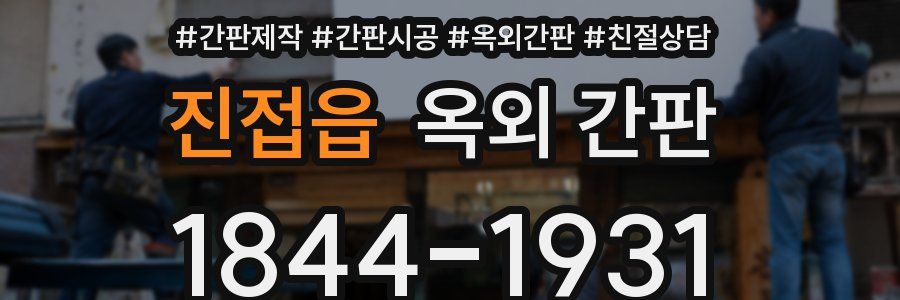 진접읍 옥외 간판