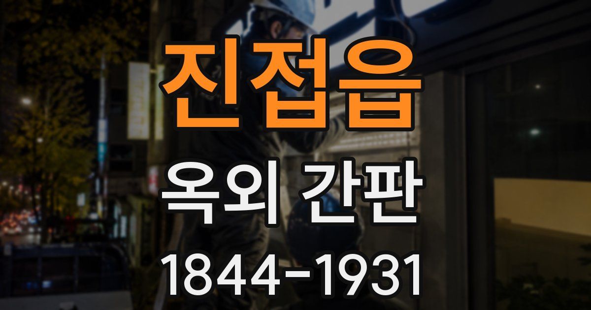 진접읍 옥외 간판
