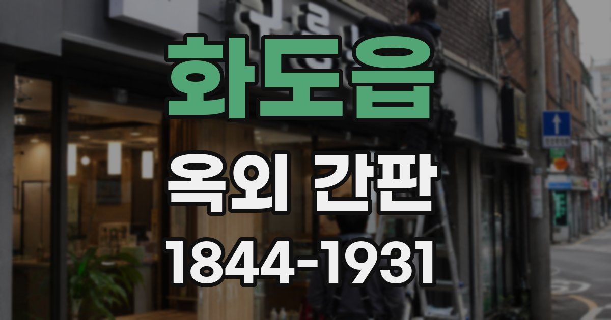 화도읍 옥외 간판