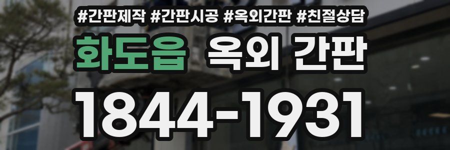 화도읍 옥외 간판