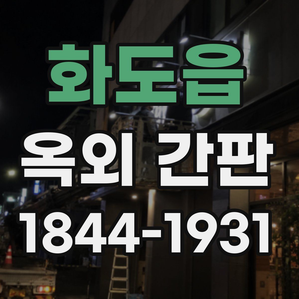 화도읍 옥외 간판