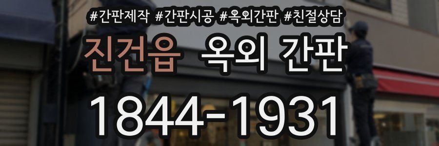 진건읍 옥외 간판
