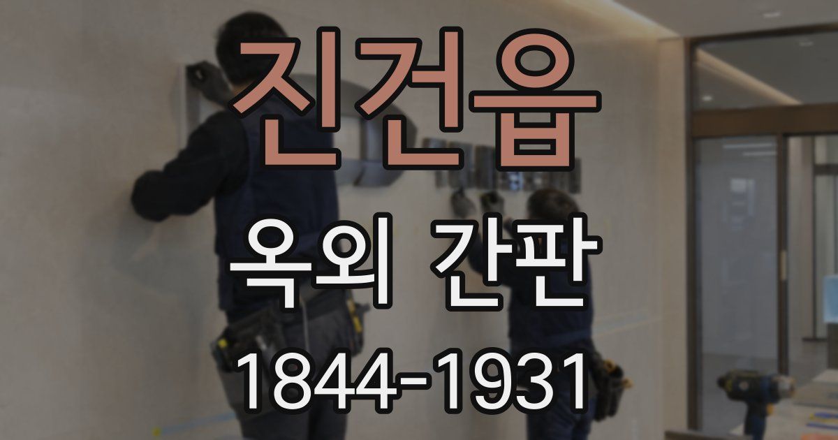 진건읍 옥외 간판