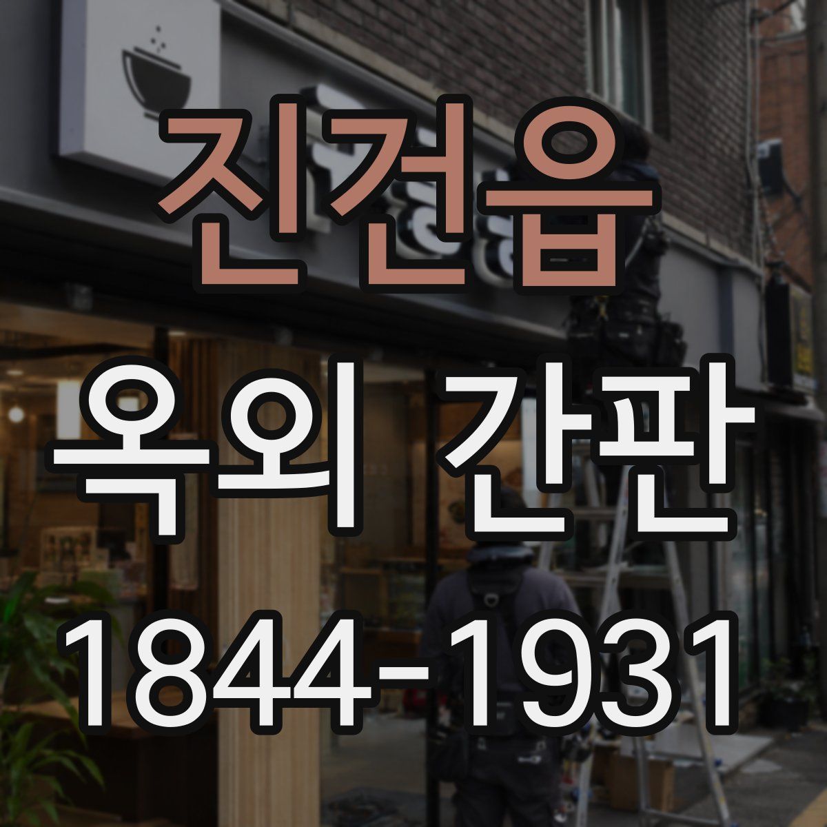 진건읍 옥외 간판