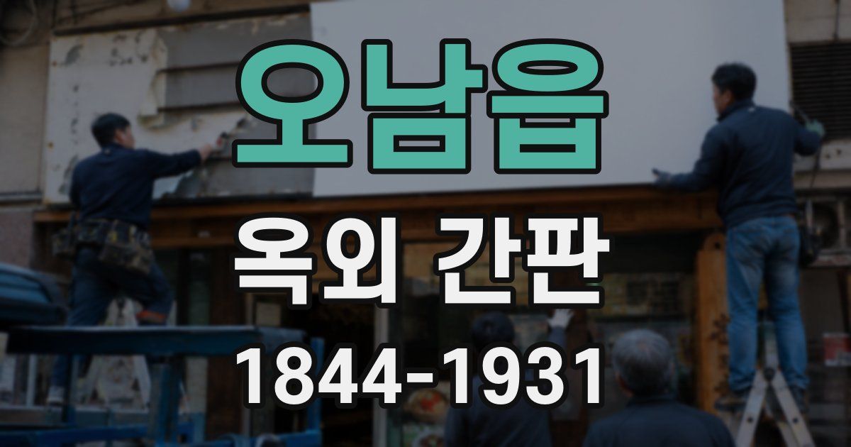 오남읍 옥외 간판
